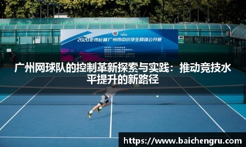 广州网球队的控制革新探索与实践：推动竞技水平提升的新路径