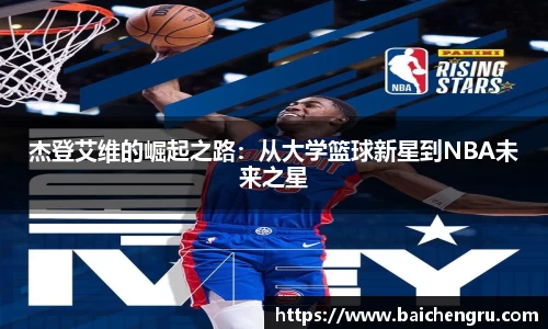杰登艾维的崛起之路：从大学篮球新星到NBA未来之星
