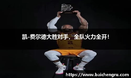 凯-费尔德大胜对手，全队火力全开！