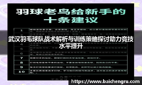 武汉羽毛球队战术解析与训练策略探讨助力竞技水平提升