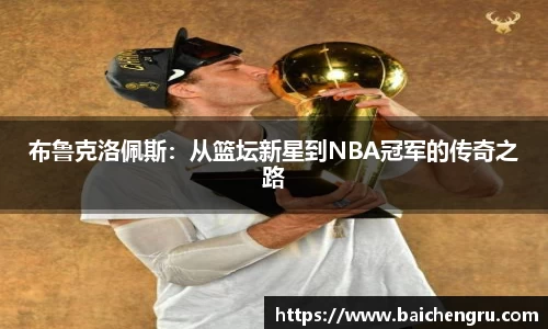 布鲁克洛佩斯：从篮坛新星到NBA冠军的传奇之路