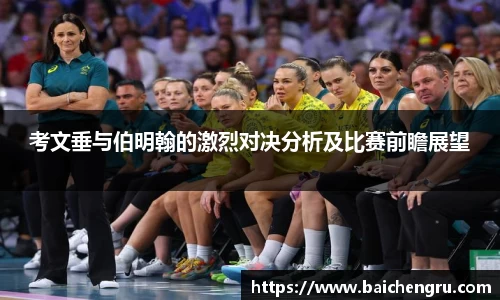 考文垂与伯明翰的激烈对决分析及比赛前瞻展望