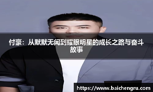 付豪：从默默无闻到耀眼明星的成长之路与奋斗故事